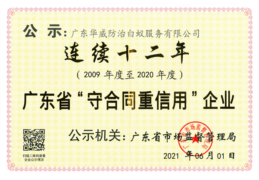 连续十二年 广东省&ldquo;守合同重信用&rdquo;企业