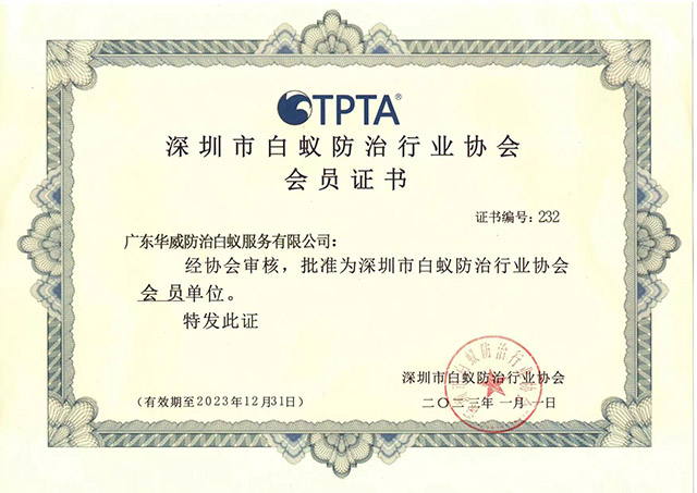 深圳市白蚁防治行业协会会员证书
