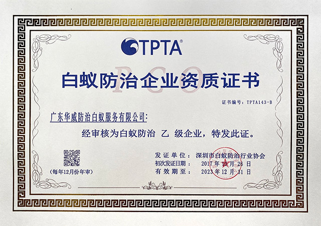 白蚁防治企业资质证书（乙级）